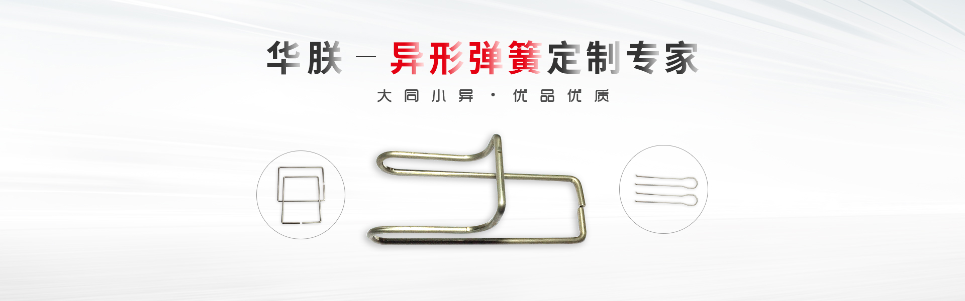 華朕專(zhuān)業(yè)于異形彈簧定制業(yè)務(wù)，優(yōu)品優(yōu)質(zhì)，歡迎咨詢(xún)！