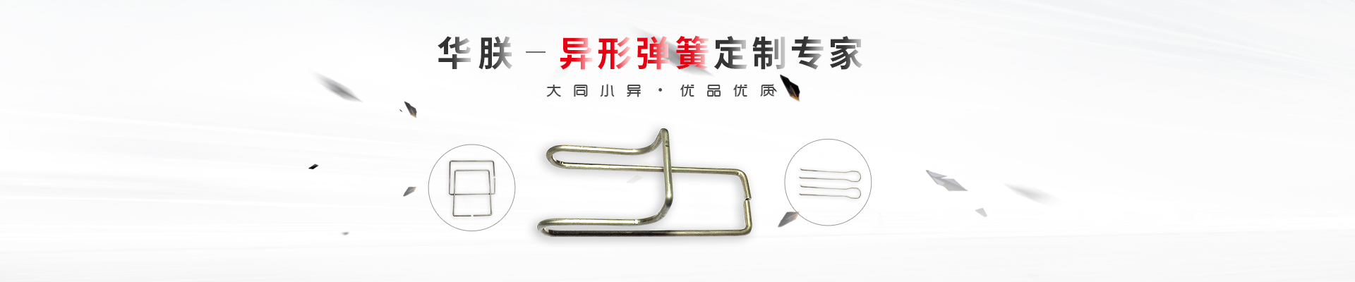 華朕專業(yè)于異形彈簧定制業(yè)務(wù)，優(yōu)品優(yōu)質(zhì)，歡迎咨詢！