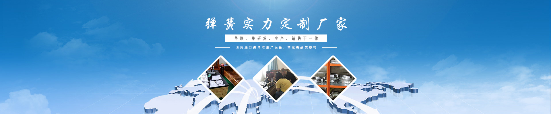 華朕集研發(fā)、生產(chǎn)、銷售彈簧于一體。沿用進(jìn)口高精準(zhǔn)生產(chǎn)設(shè)備，精選高品質(zhì)原材，歡迎咨詢！